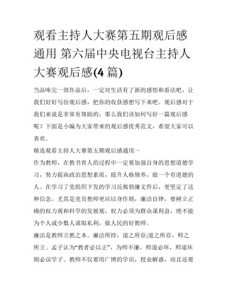 观看主持人大赛第五期观后感通用 第六届中央电视台主持人大赛观后感(4篇)