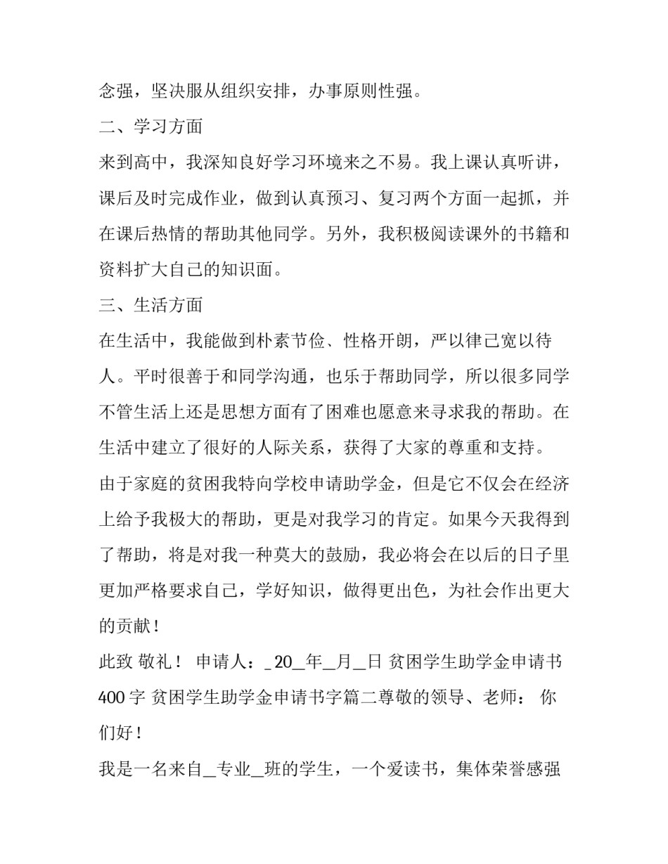 2023年贫困学生助学金申请书400字 贫困学生助学金申请书字(七篇)_第2页