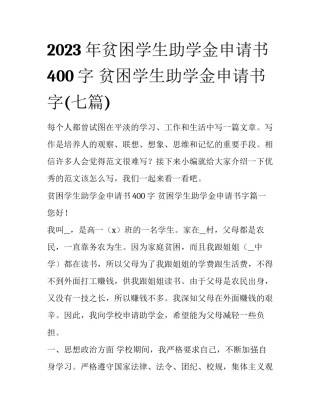 2023年贫困学生助学金申请书400字 贫困学生助学金申请书字(七篇)