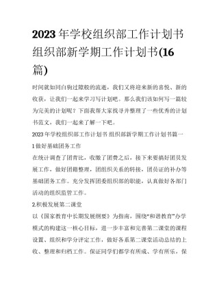 2023年学校组织部工作计划书 组织部新学期工作计划书(16篇)
