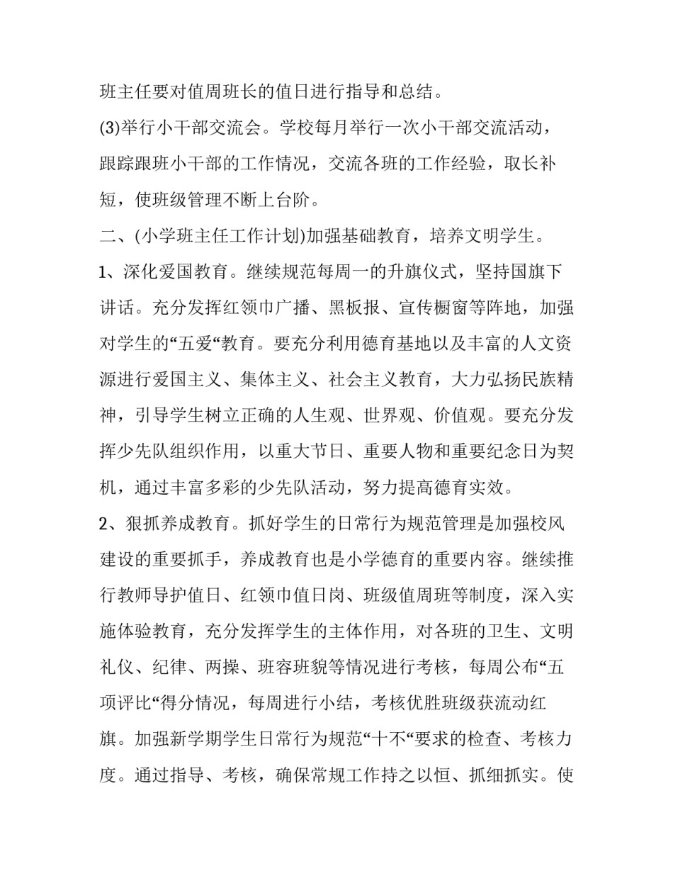 3篇四年级下学期班主任工作计划:四年级班主任下学期工作计划_第3页