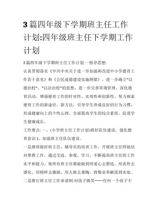 3篇四年级下学期班主任工作计划:四年级班主任下学期工作计划