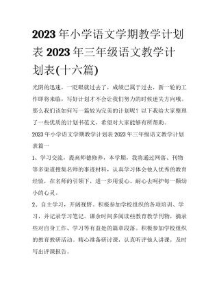 2023年小学语文学期教学计划表 2023年三年级语文教学计划表(十六篇)