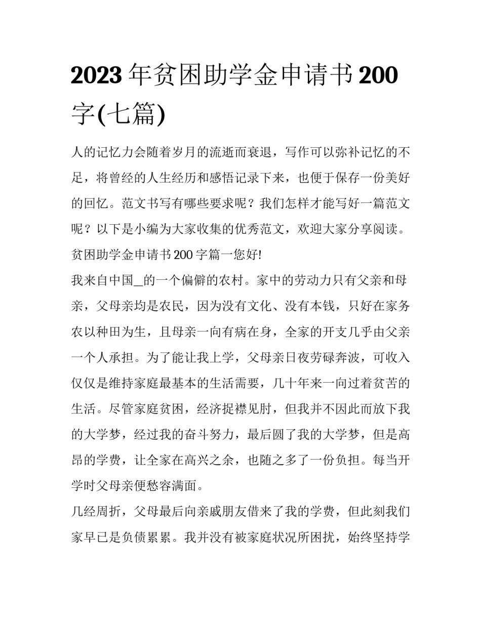 2023年贫困助学金申请书200字(七篇)_第1页