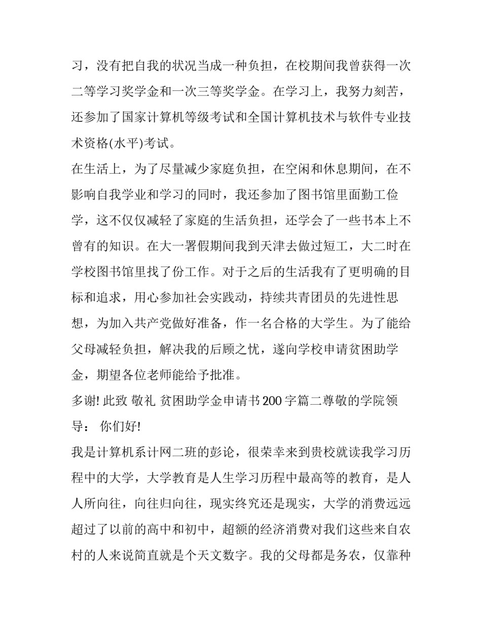 2023年贫困助学金申请书200字(七篇)_第2页