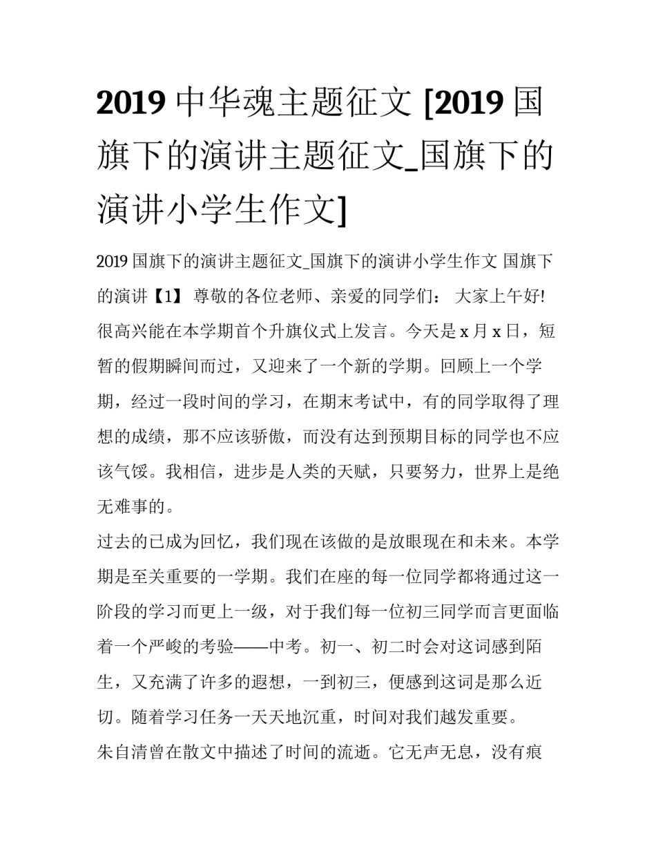 2019中华魂主题征文 [2019国旗下的演讲主题征文_国旗下的演讲小学生作文] _第1页