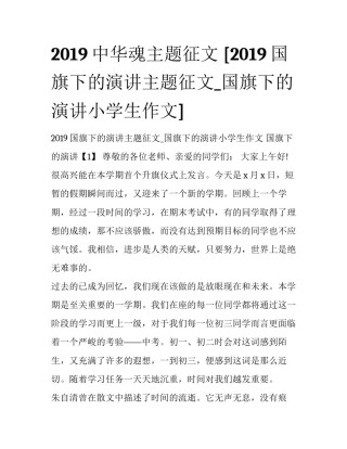 2019中华魂主题征文 [2019国旗下的演讲主题征文_国旗下的演讲小学生作文] 