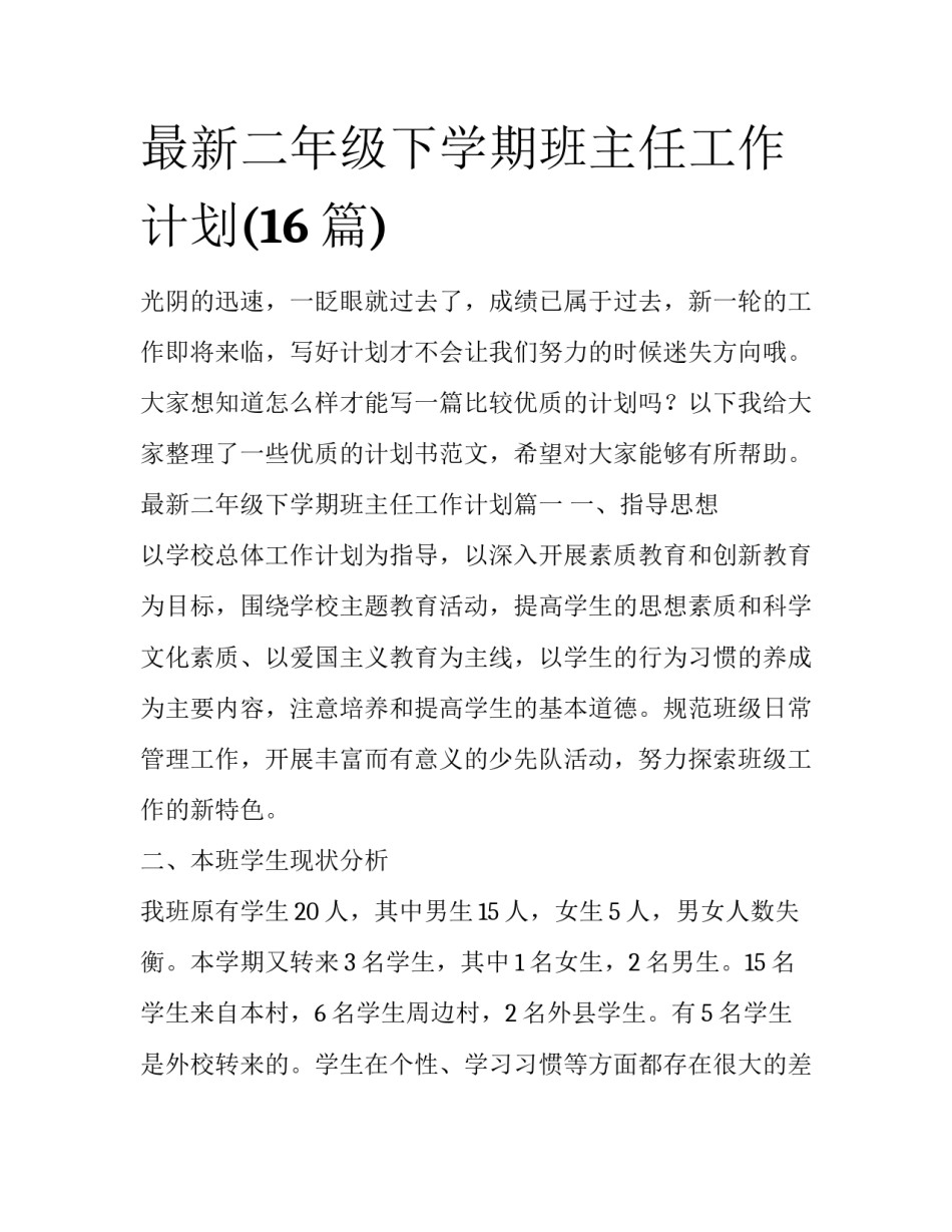 最新二年级下学期班主任工作计划(16篇)_第1页