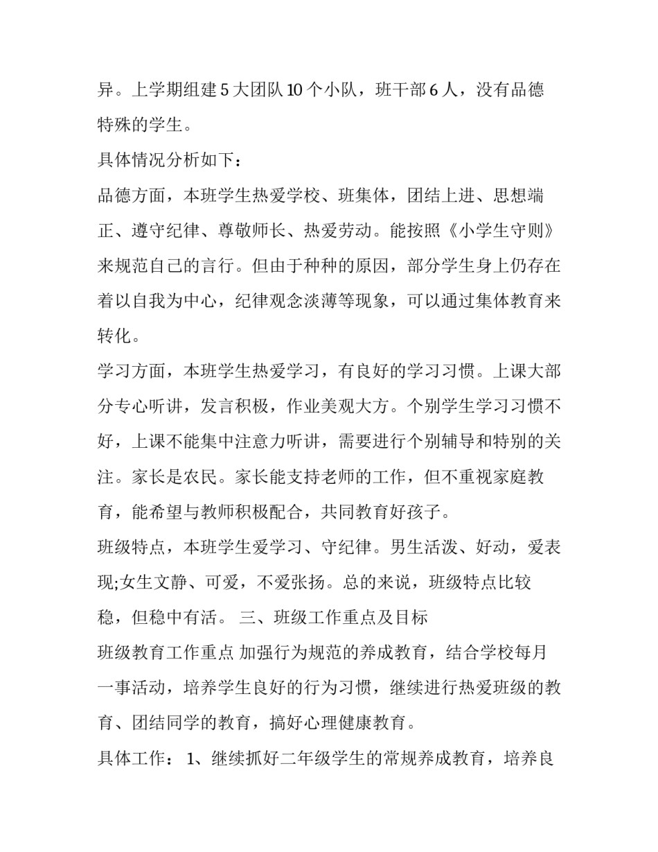 最新二年级下学期班主任工作计划(16篇)_第2页