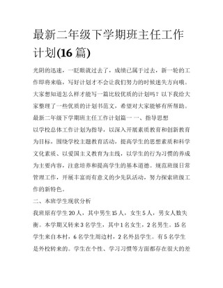 最新二年级下学期班主任工作计划(16篇)