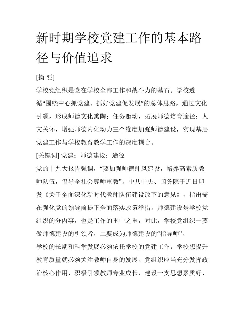 新时期学校党建工作的基本路径与价值追求_第1页