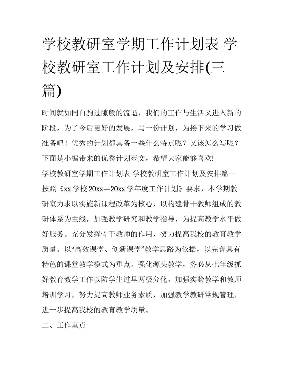 学校教研室学期工作计划表 学校教研室工作计划及安排(三篇)_第1页