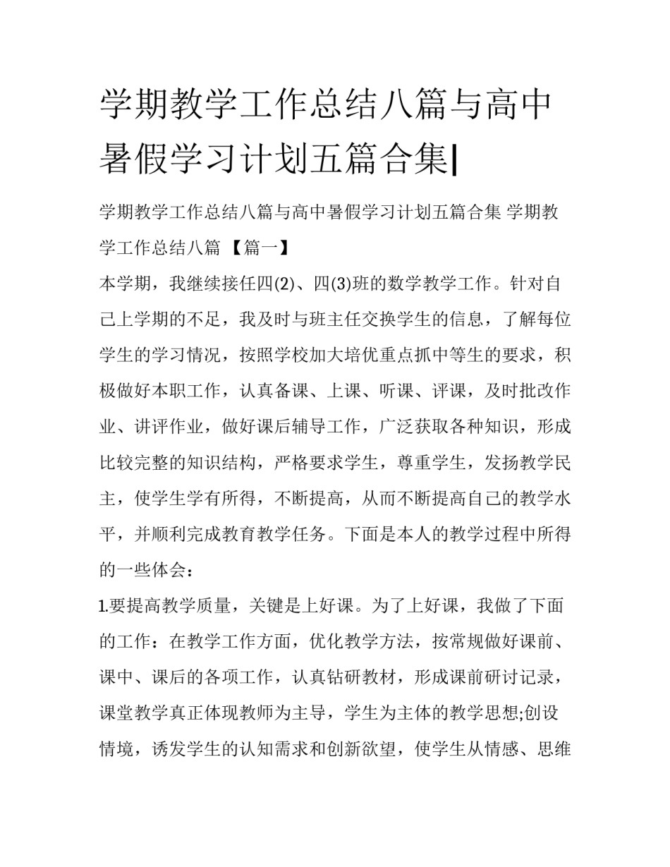 学期教学工作总结八篇与高中暑假学习计划五篇合集|_第1页