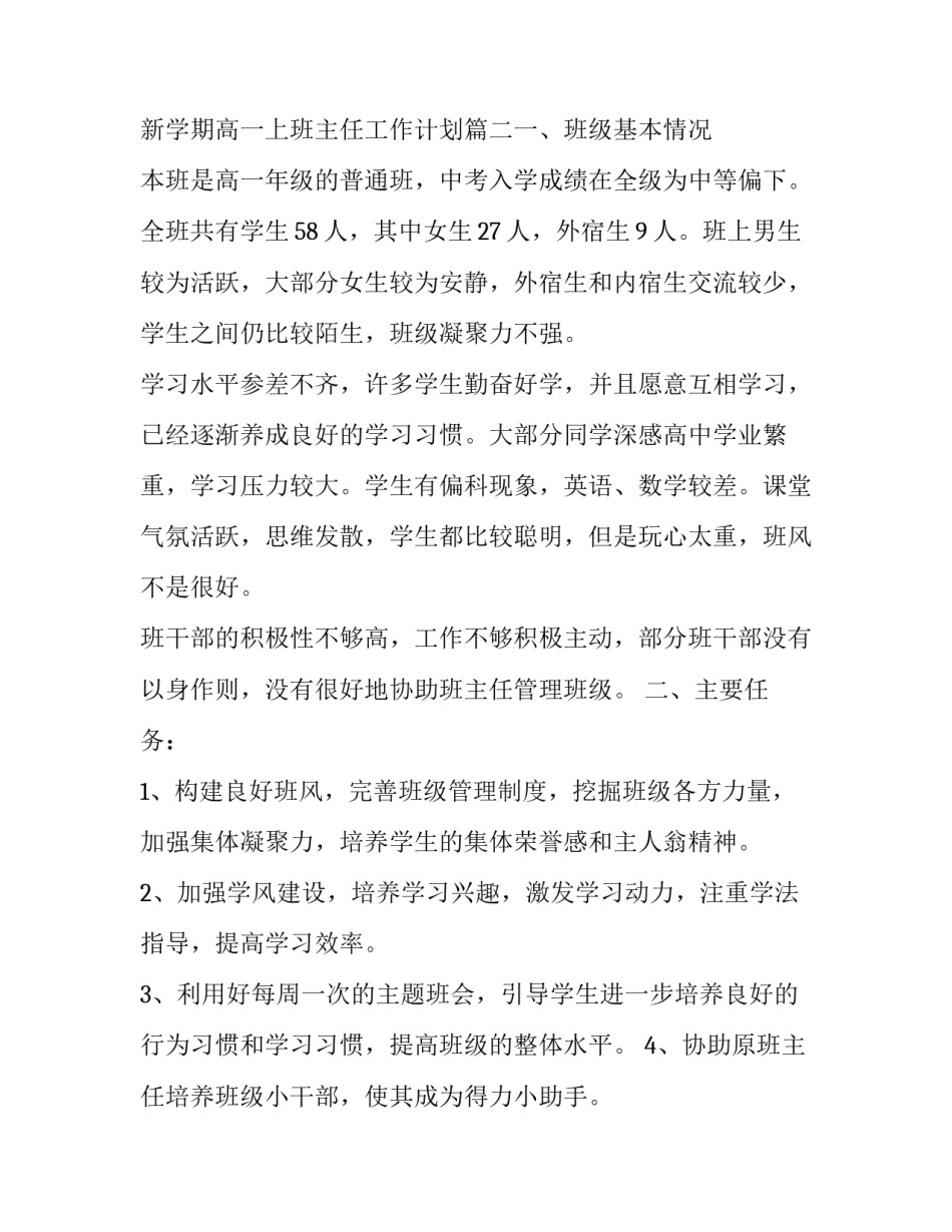 2023年新学期高一上班主任工作计划(5篇)_第3页