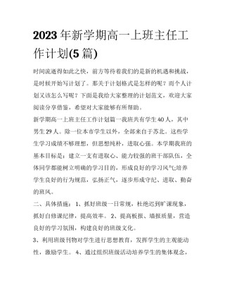 2023年新学期高一上班主任工作计划(5篇)