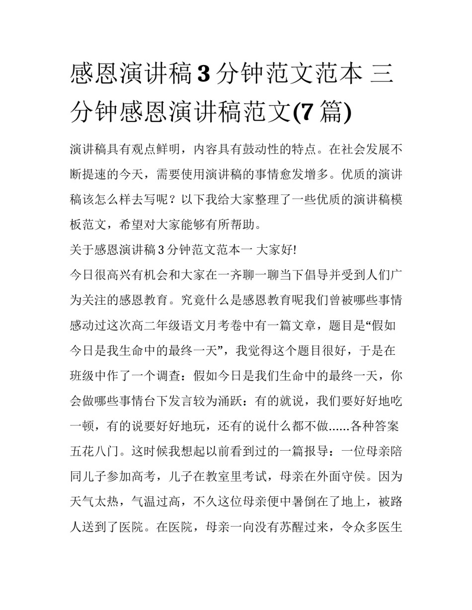 感恩演讲稿3分钟范文范本 三分钟感恩演讲稿范文(7篇)_第1页
