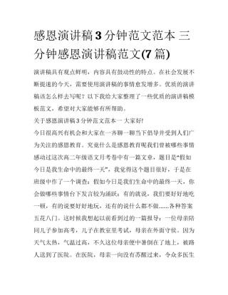 感恩演讲稿3分钟范文范本 三分钟感恩演讲稿范文(7篇)