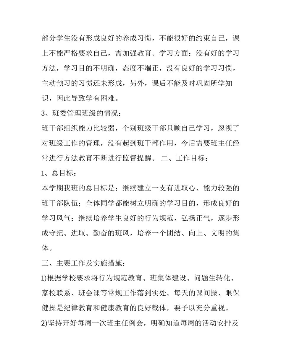 2023年七年级上学期班主任工作计划 七年级上学期班主任学期工作计划(16篇)_第2页