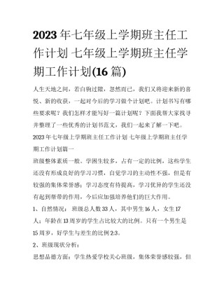 2023年七年级上学期班主任工作计划 七年级上学期班主任学期工作计划(16篇)