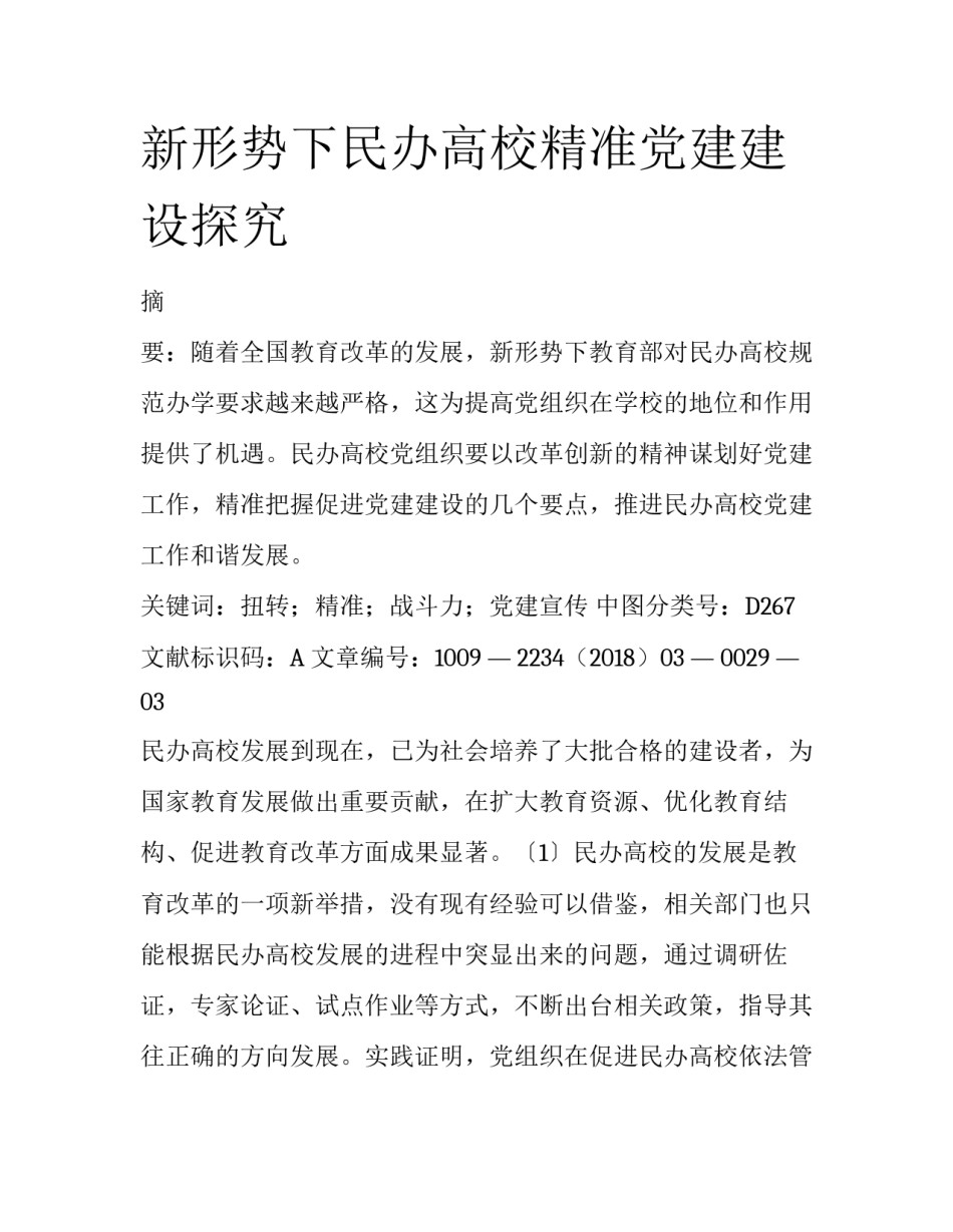 新形势下民办高校精准党建建设探究_第1页