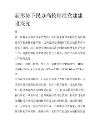 新形势下民办高校精准党建建设探究