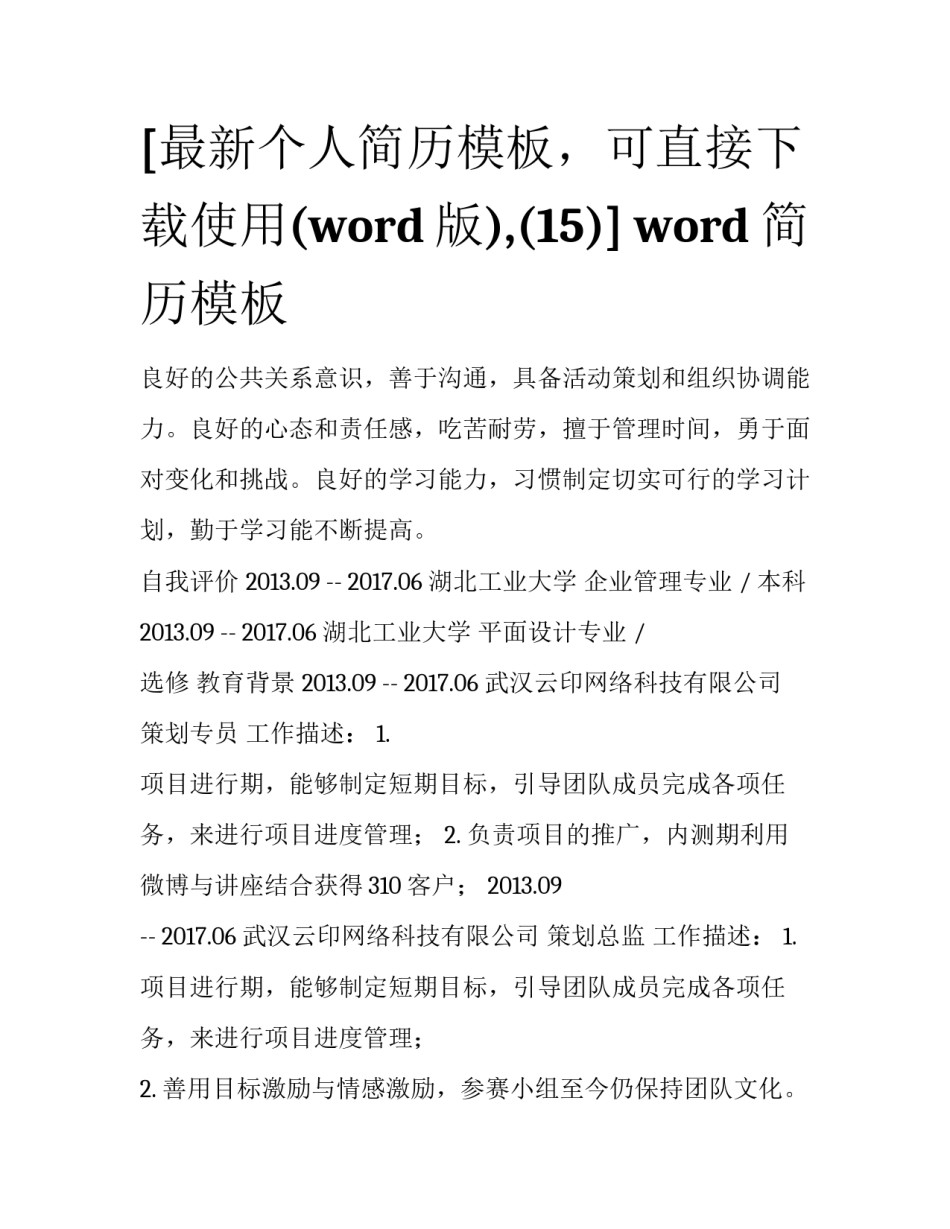 [最新个人简历模板，可直接下载使用(word版),(15)] word简历模板_第1页