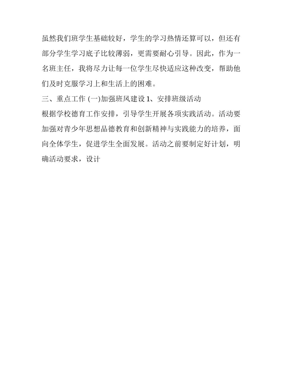 2023年八年级学期班主任工作计划表 2023&mdash;2023第一学期八年级班主任工作计划(十二篇)_第2页