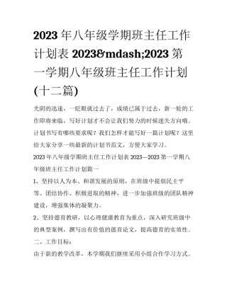 2023年八年级学期班主任工作计划表 2023&mdash;2023第一学期八年级班主任工作计划(十二篇)