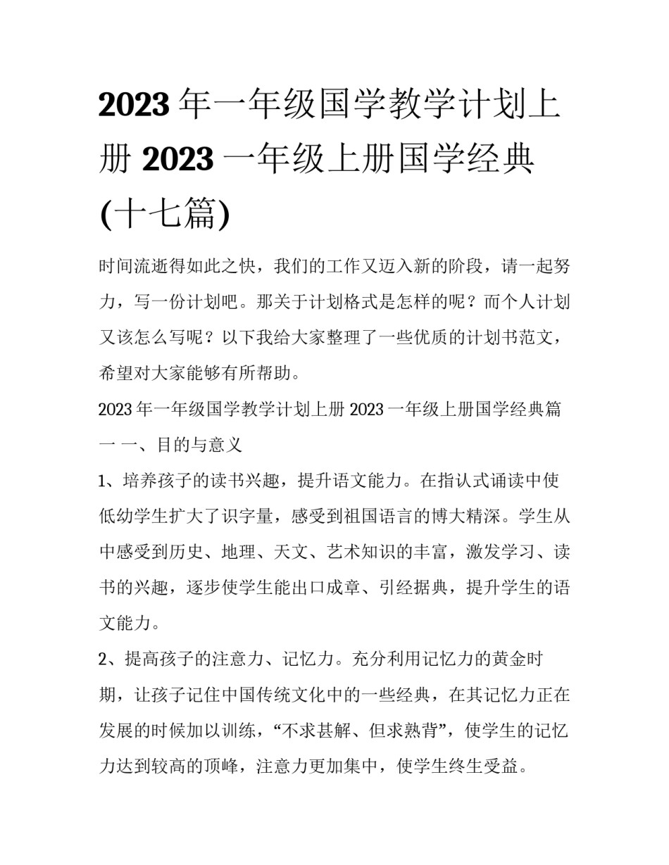 2023年一年级国学教学计划上册 2023一年级上册国学经典(十七篇)_第1页