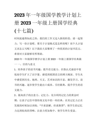 2023年一年级国学教学计划上册 2023一年级上册国学经典(十七篇)