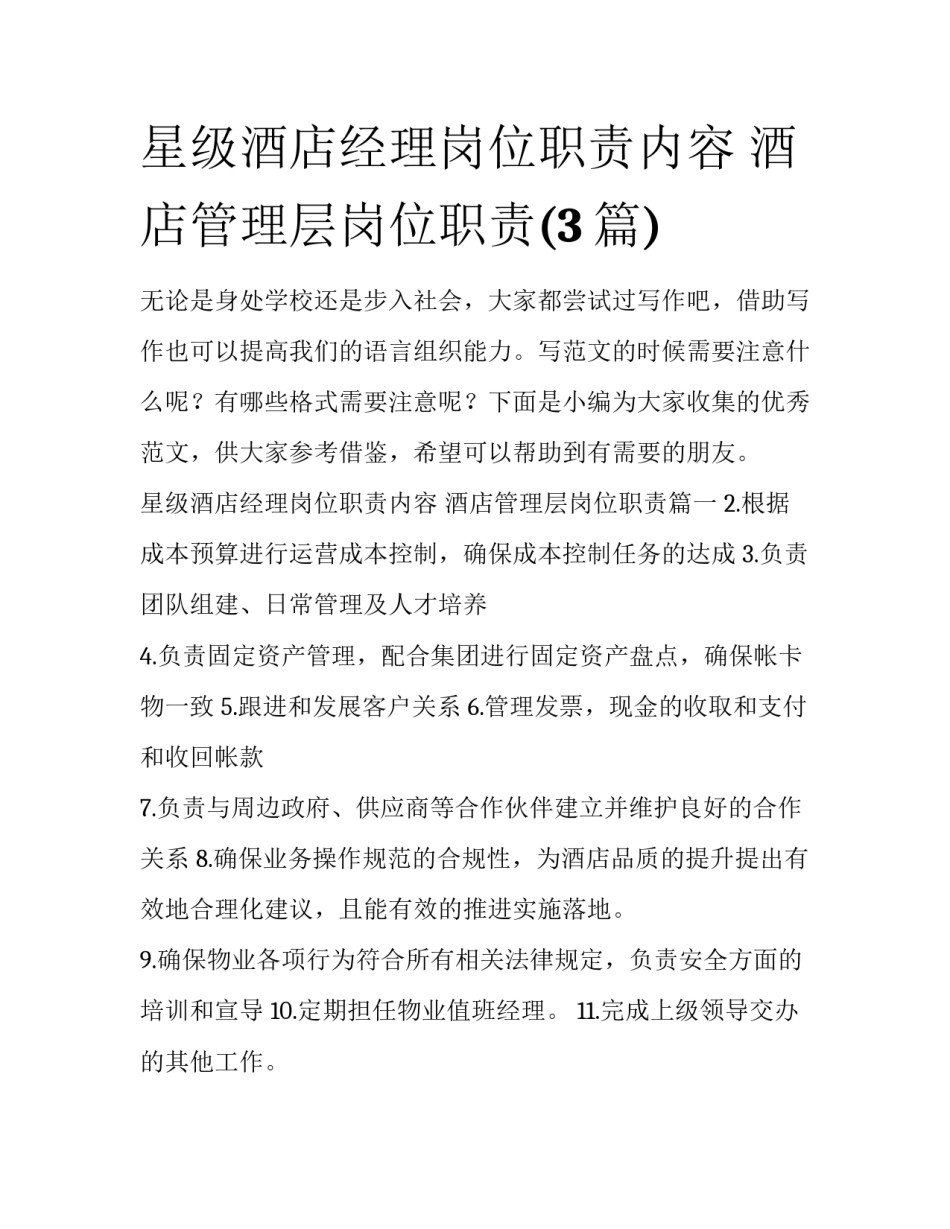 星级酒店经理岗位职责内容 酒店管理层岗位职责(3篇)_第1页