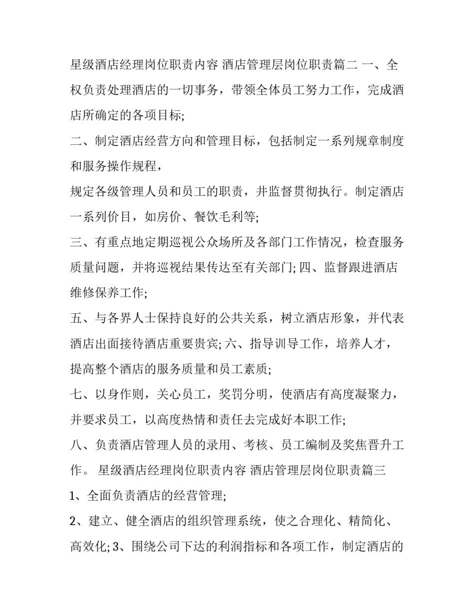 星级酒店经理岗位职责内容 酒店管理层岗位职责(3篇)_第2页