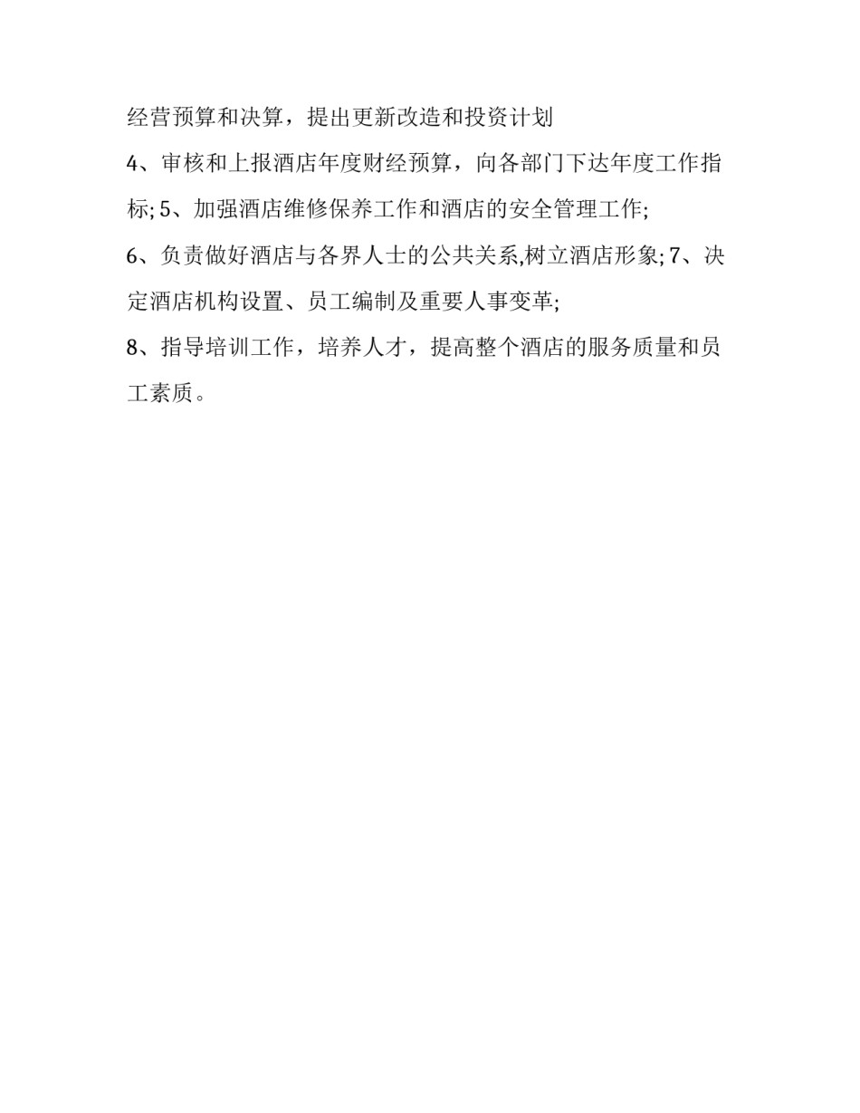 星级酒店经理岗位职责内容 酒店管理层岗位职责(3篇)_第3页