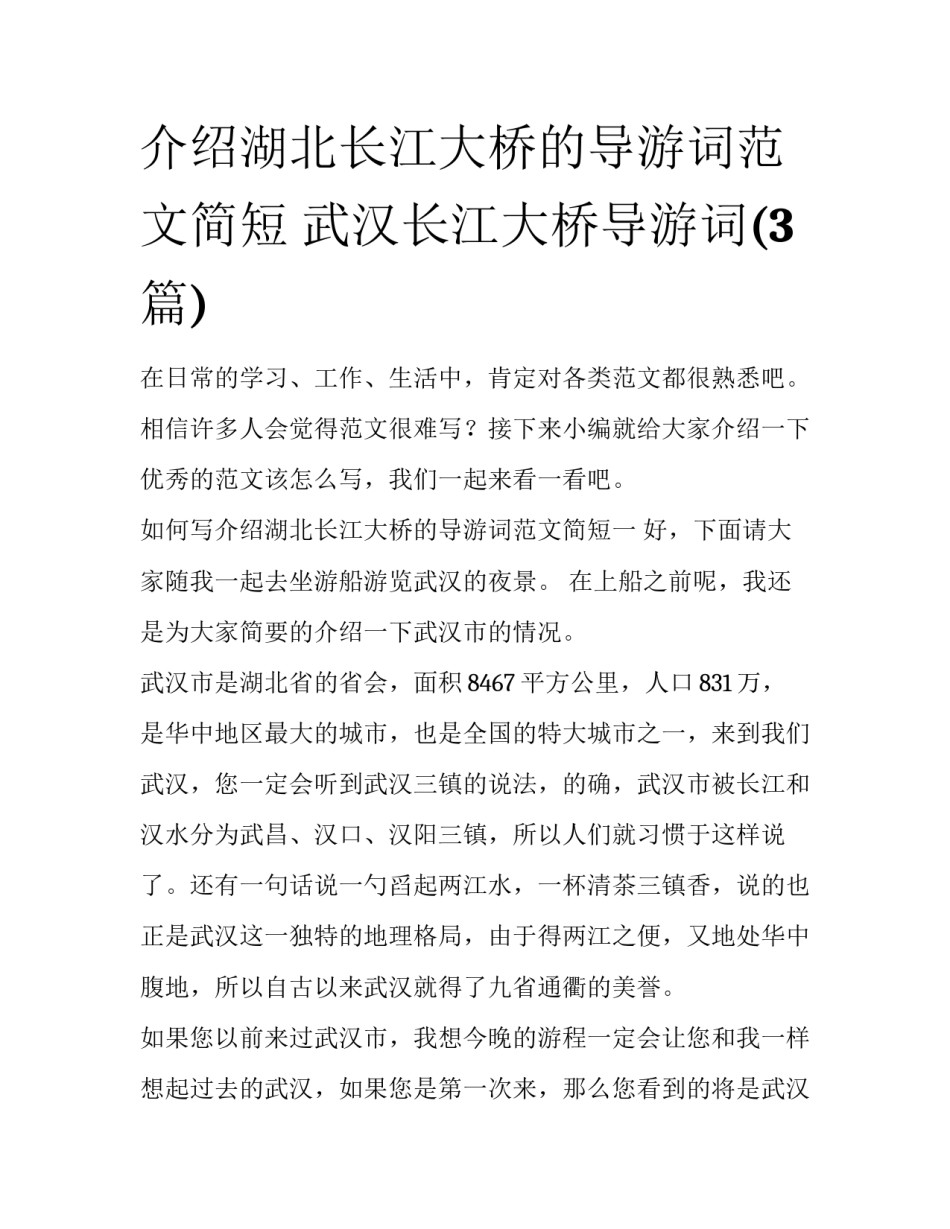 介绍湖北长江大桥的导游词范文简短 武汉长江大桥导游词(3篇)_第1页