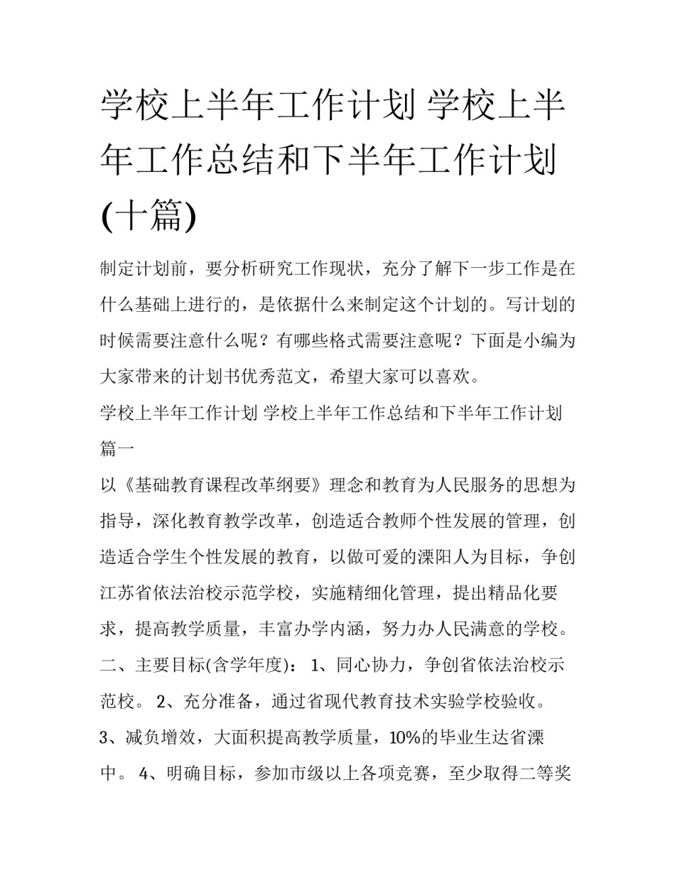 学校上半年工作计划 学校上半年工作总结和下半年工作计划(十篇)_第1页