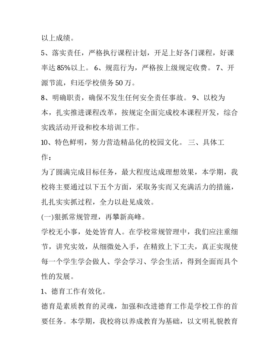 学校上半年工作计划 学校上半年工作总结和下半年工作计划(十篇)_第2页