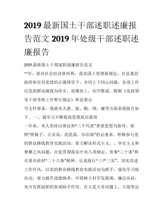 2019最新国土干部述职述廉报告范文 2019年处级干部述职述廉报告