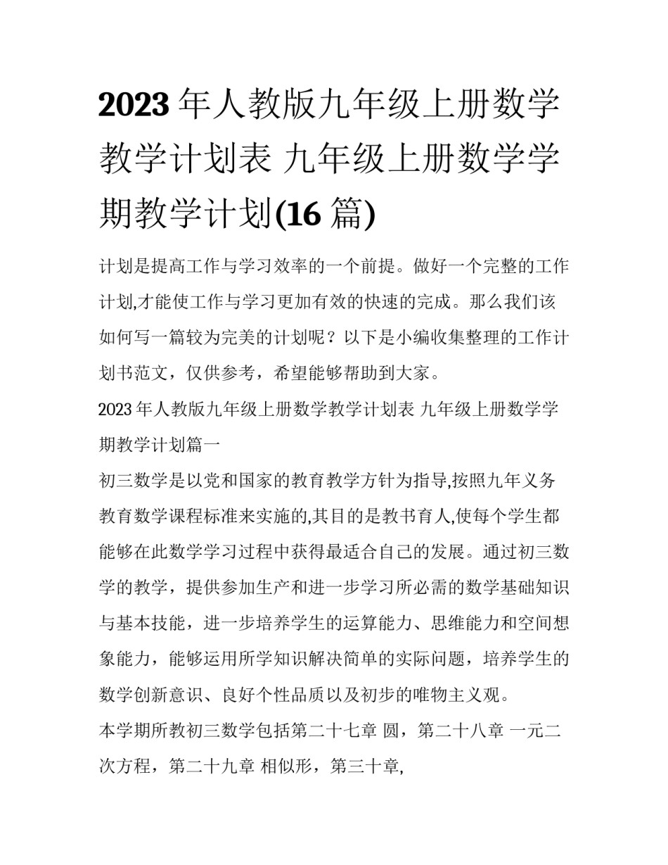 2023年人教版九年级上册数学教学计划表 九年级上册数学学期教学计划(16篇)_第1页