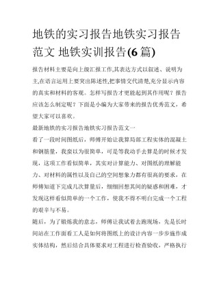 地铁的实习报告地铁实习报告范文 地铁实训报告(6篇)