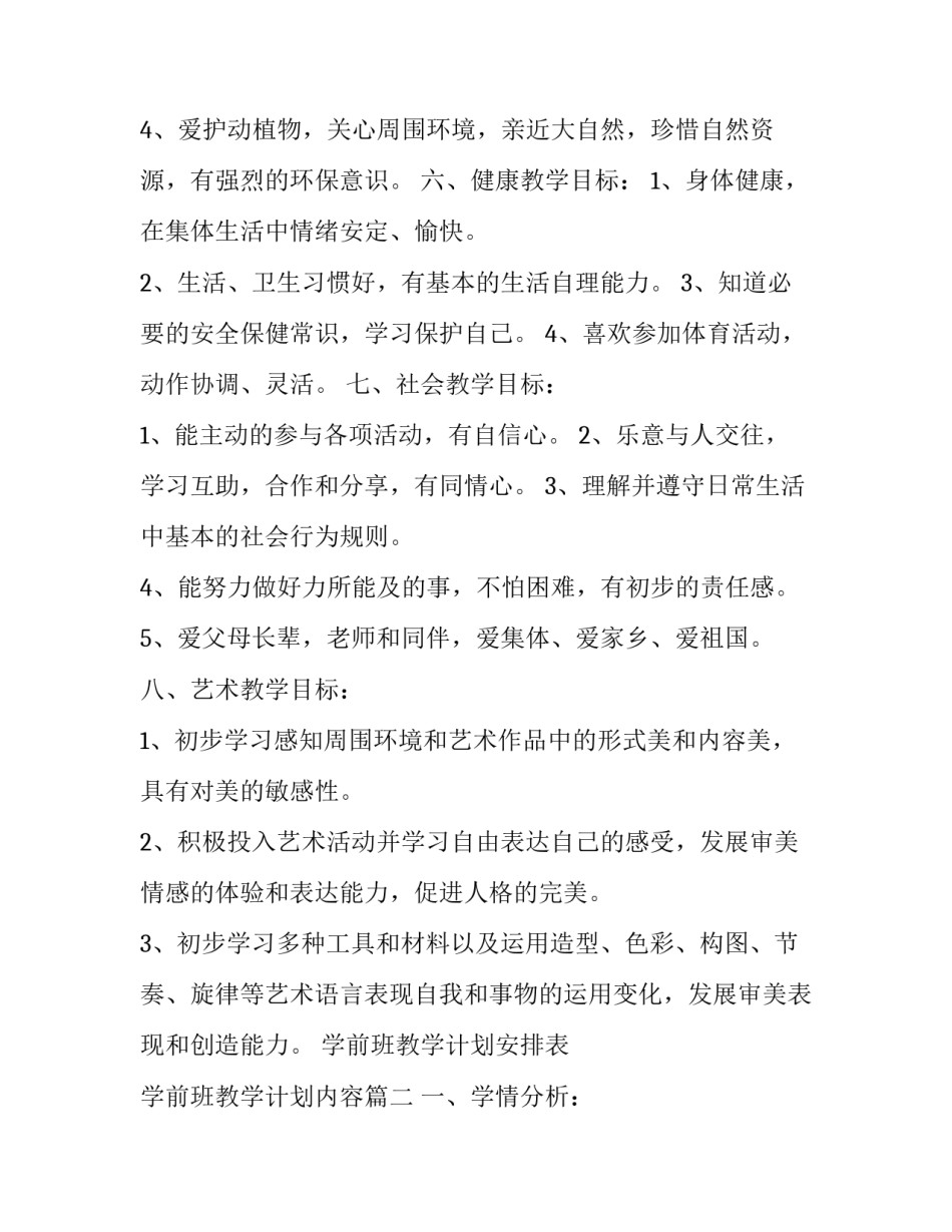 学前班教学计划安排表 学前班教学计划内容(13篇)_第3页