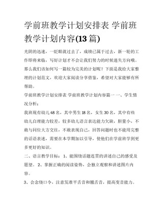 学前班教学计划安排表 学前班教学计划内容(13篇)