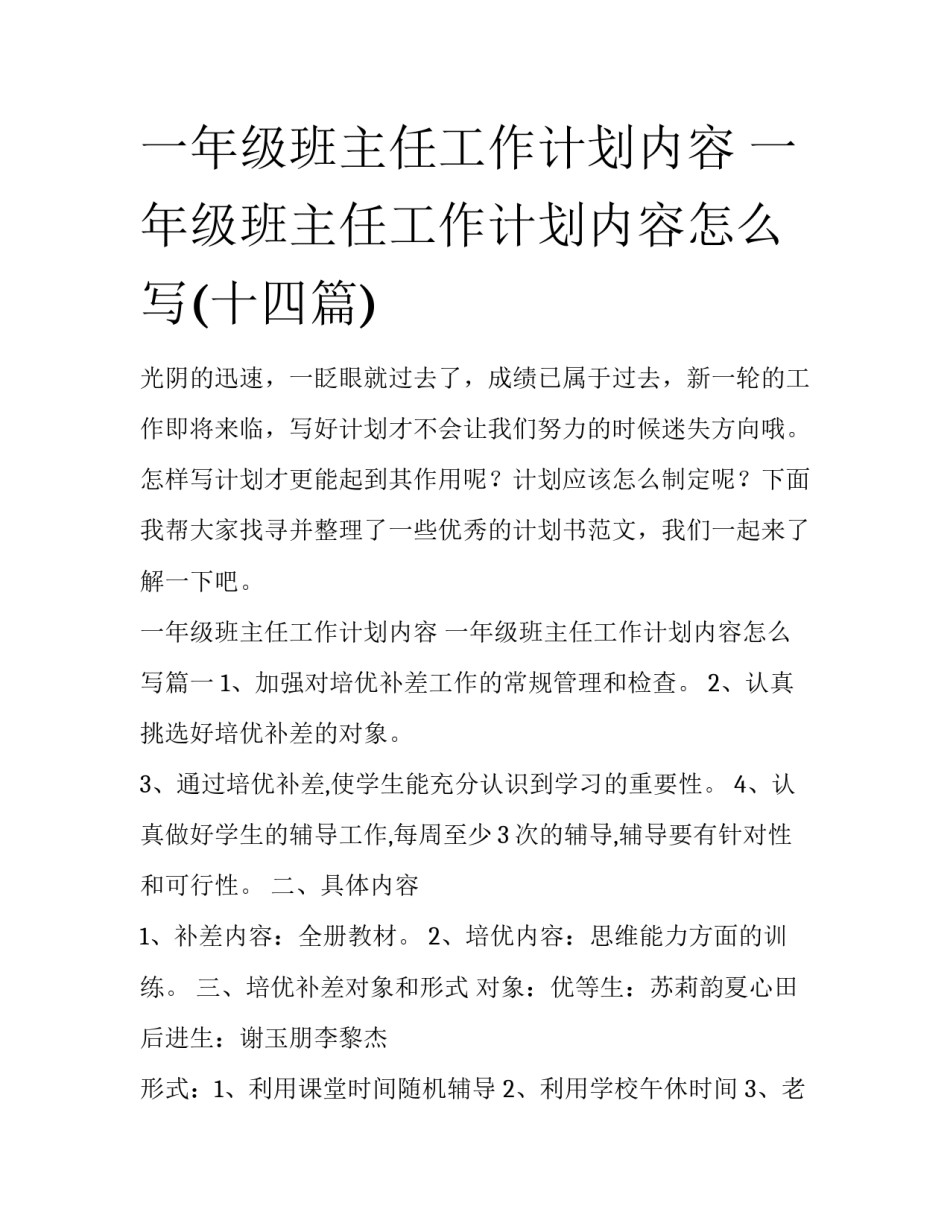 一年级班主任工作计划内容 一年级班主任工作计划内容怎么写(十四篇)_第1页