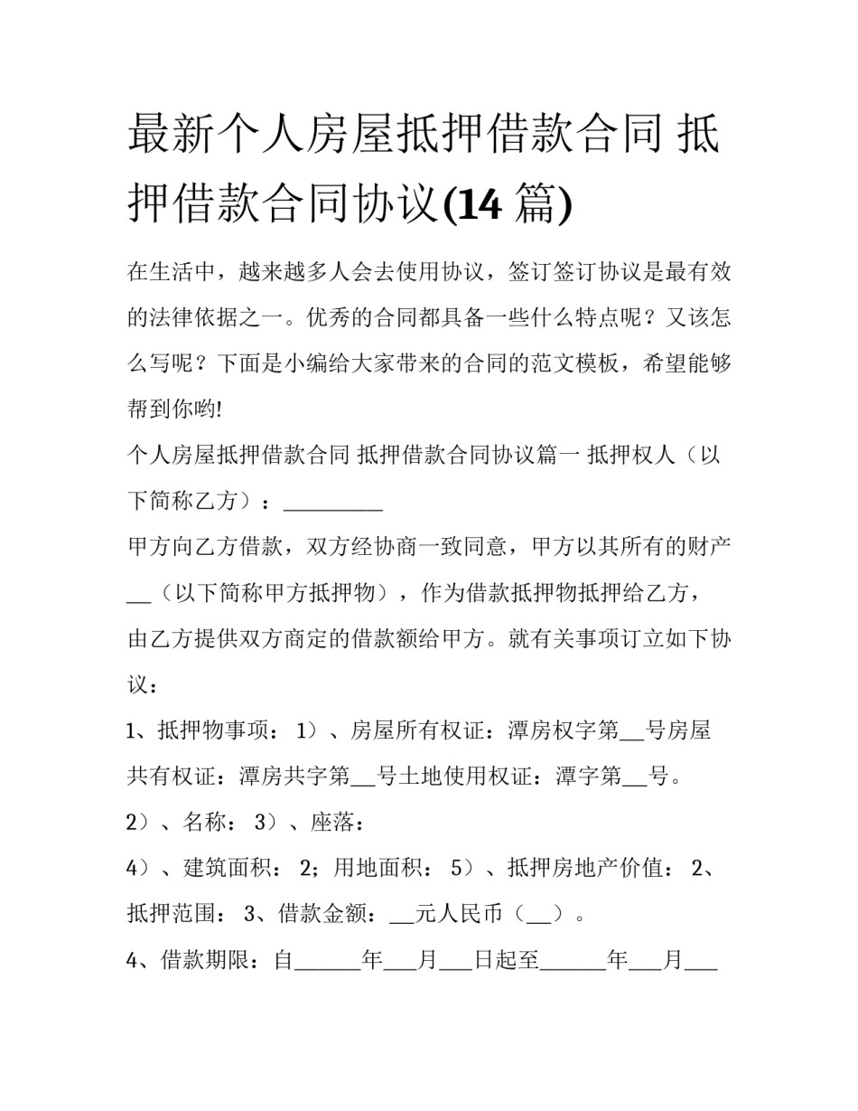 最新个人房屋抵押借款合同 抵押借款合同协议(14篇)_第1页
