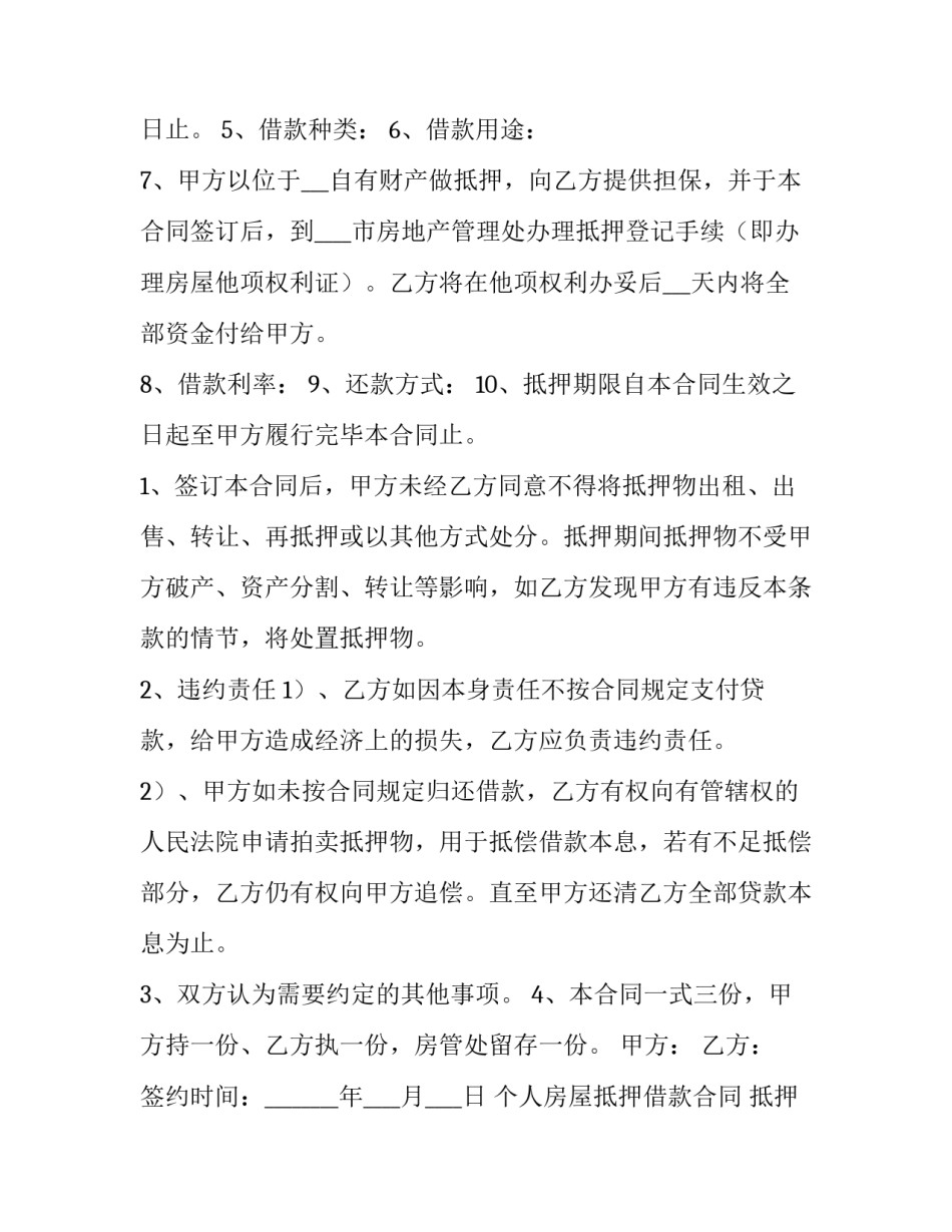 最新个人房屋抵押借款合同 抵押借款合同协议(14篇)_第2页