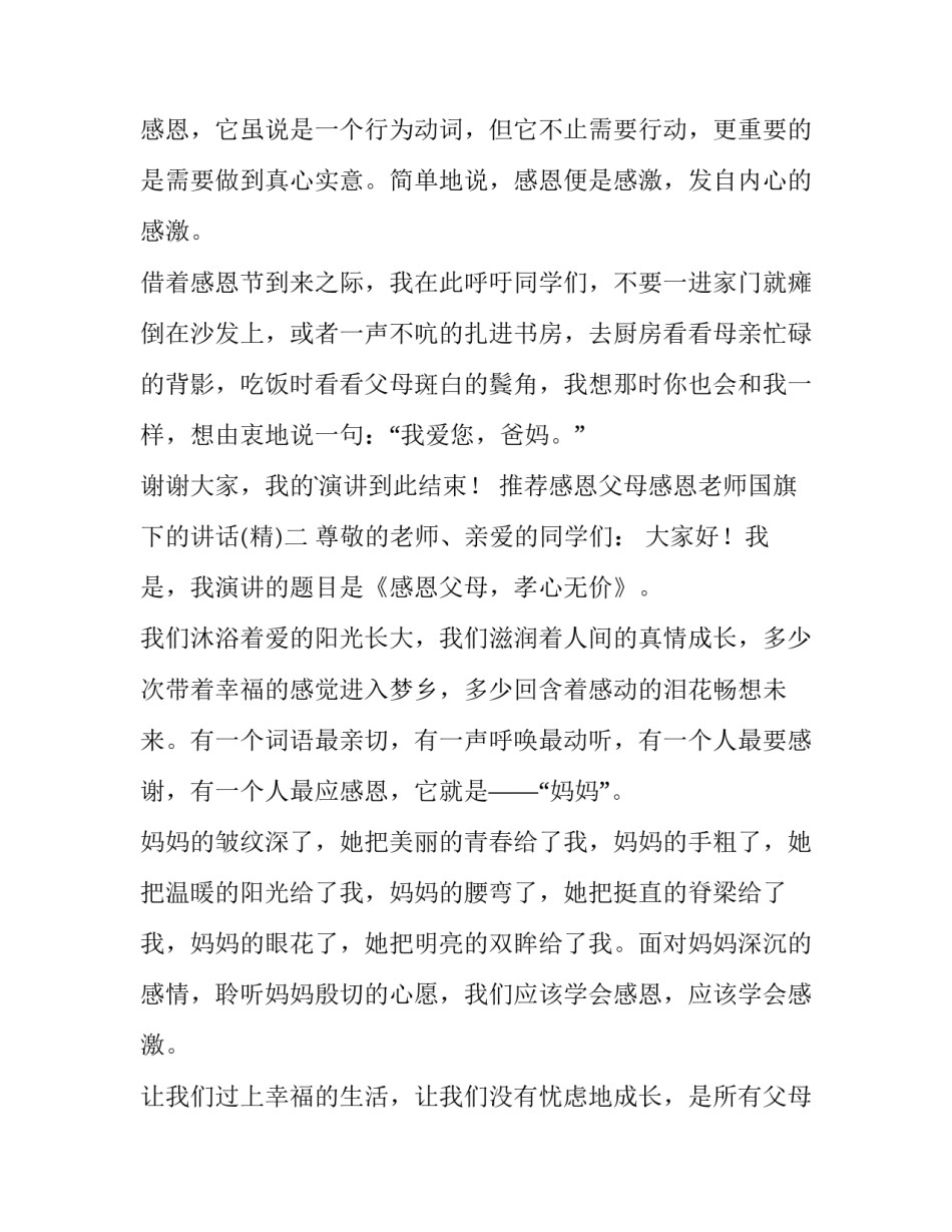 感恩父母感恩老师国旗下的讲话 父亲节感恩教育国旗下讲话(9篇)_第3页