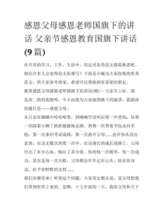 感恩父母感恩老师国旗下的讲话 父亲节感恩教育国旗下讲话(9篇)