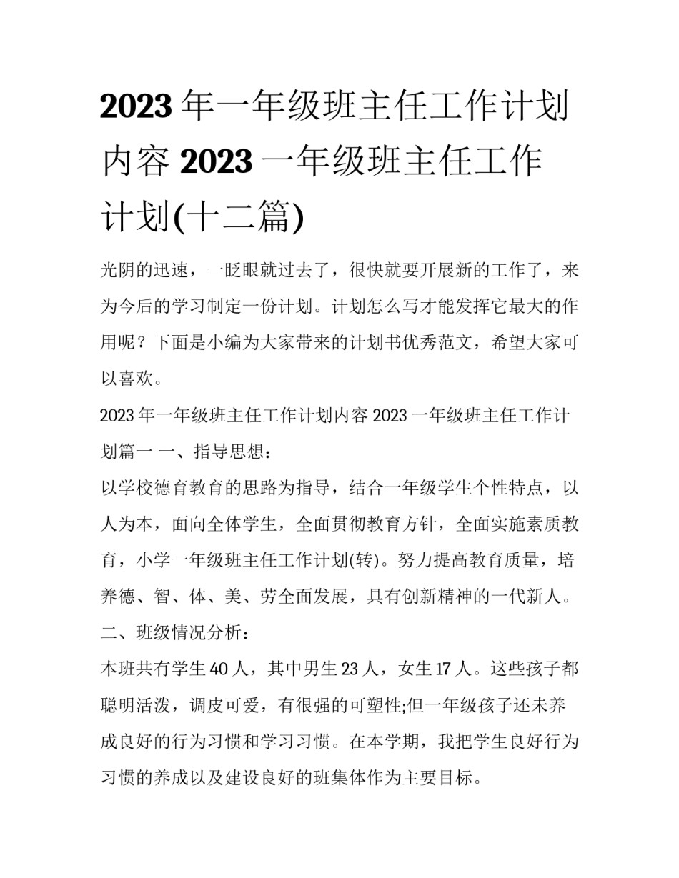 2023年一年级班主任工作计划内容 2023一年级班主任工作计划(十二篇)_第1页