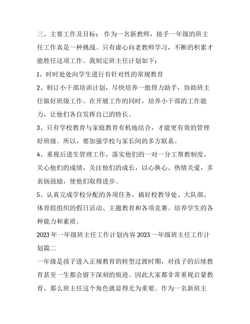 2023年一年级班主任工作计划内容 2023一年级班主任工作计划(十二篇)_第2页