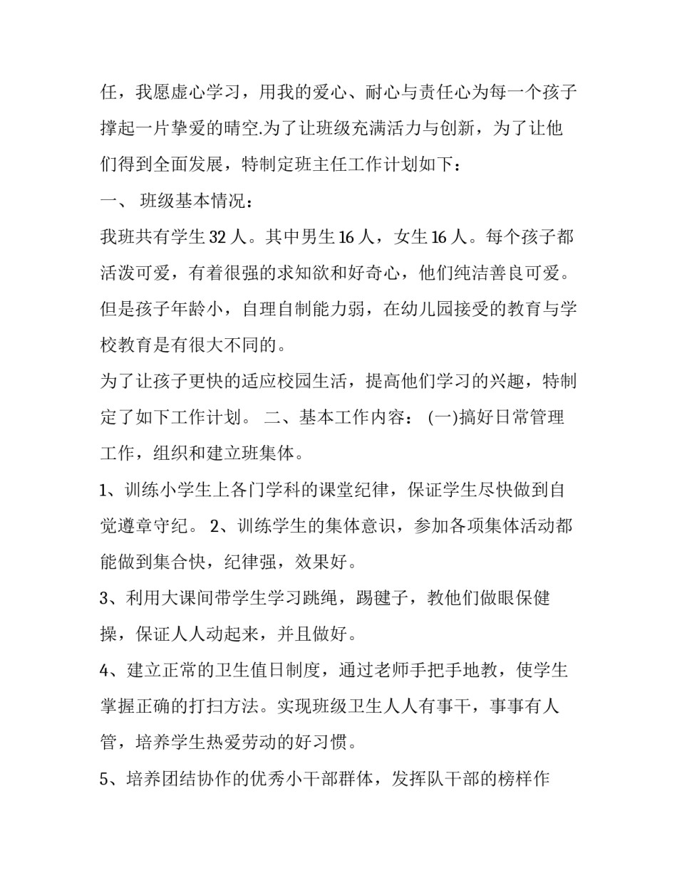 2023年一年级班主任工作计划内容 2023一年级班主任工作计划(十二篇)_第3页