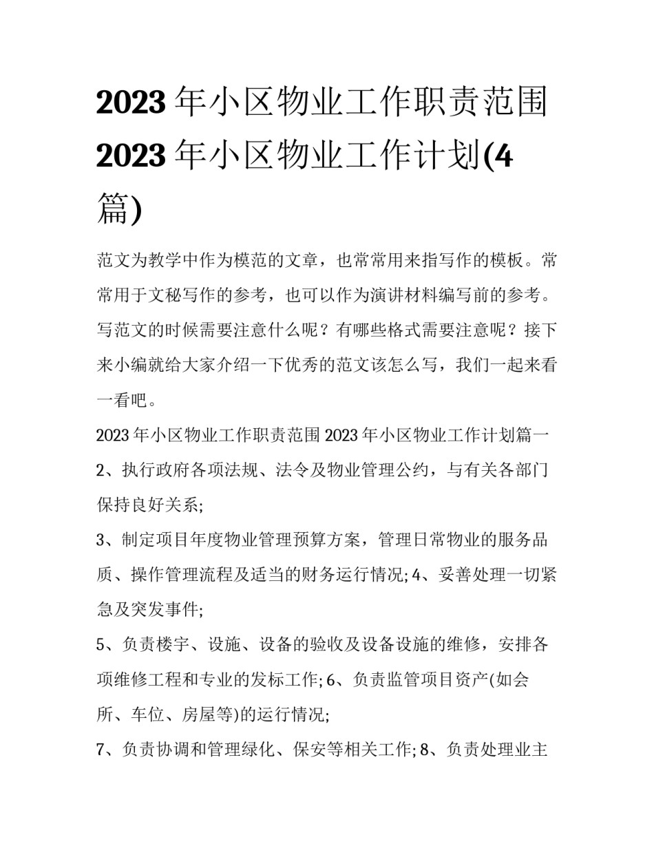 2023年小区物业工作职责范围 2023年小区物业工作计划(4篇)_第1页